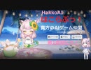 【HakkoAI】はこらぶっ！【１】はじめましてだにゃ！
