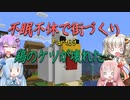 【Minecraft】紲星あかりの不眠不休で街づくり　Part69「VOICEROID実況」