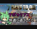 【7days to Die】楽しいアポカリプス生活！ 【1】