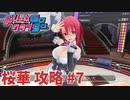 【実況なし】 ドリームクラブgogo.  桜華ルート攻略 #7