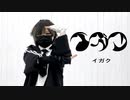 【つくつん】イガク【踊ってみた】