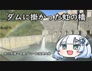 ダムに掛かった虹の橋　奥大井ツーリング③
