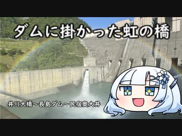 ダムに掛かった虹の橋　奥大井ツーリング③