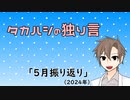 タカハシの独り言「5月振り返り(2024)」