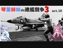 [RtW3]琴葉姉妹de建艦競争3 act.50[Rule the Waves 3]