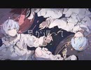 星が巡って / ねまあか feat.初音ミク 鏡音レン