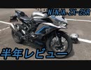 【ゆっくり】排気音ありZX-25R半年レビュー