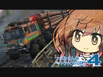 つづみさんは"また"トラックを運ぶ【4台目】