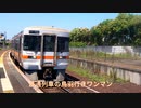 【合作単品】GW下車合作パート6　すずがおか　映像