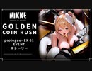 【NIKKE】GOLDEN COIN RUSH STORYⅠ プロローグ- EX01【メガニケ】