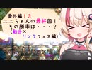 【マスターデュエル】ユニちゃんも初期デッキで遊びたい⑩【融合×リンクフェス】