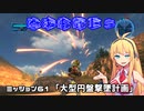 【地球防衛軍５】毎日投稿EDF5レンジャーINF縛りPart61【VOICEROID実況】