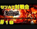 シンAI対戦会 Part18【カルドセプトサーガ】カルガド編