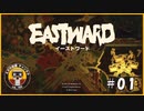 【EAST WARD】 未知の世界を求めた二人の旅路 第1話 ネタバレあり