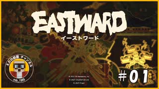 【EAST WARD】 未知の世界を求めた二人の旅路 第1話 ネタバレあり