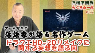 らくちゅーぶ#372　ドラクエHD-2Dリメイクに関する妄想を語る回