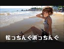 松っちんぐ浜っちんぐ [芸人の元カノ編] .feat 夢ノ結唱 POPY SV