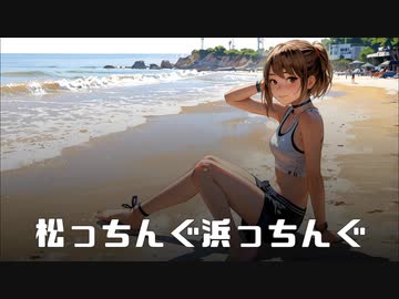 松っちんぐ浜っちんぐ [芸人の元カノ編] .feat 夢ノ結唱 POPY SV