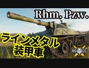 【WoT:Rheinmetall Panzerwagen】ゆっくり実況でおくる戦車戦Part1696 byアラモンド【World of Tanks/ラインメタル装甲車】
