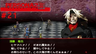 【実況】噂されたい男のPERSONA2 罪 #21