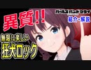 【ガルクラ感想・解説】一味違うロック魂【ガールズバンドクライ】