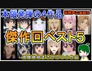 本領発揮の新作は！？今月の傑作エピソード～今月のアニメ語り～【2024年5月春アニメ】