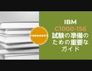 IBM C1000-156 試験の準備のための重要なガイド