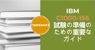 IBM C1000-156 試験の準備のための重要なガイド