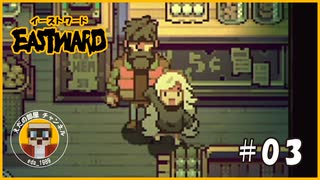 【EAST WARD】 未知の世界を求めた二人の旅路 第3話 ネタバレあり