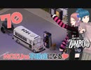 Project zomboid 第70話【タナモ制圧作戦開始】MOZUna不眠症になる｜ゾンボイド実況｜VOICEVOX実況｜Project Zomboidマルチプレイ