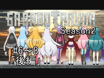 【BAROTRAUMA】GABAROTRAUMA Season2#6~8「後編」