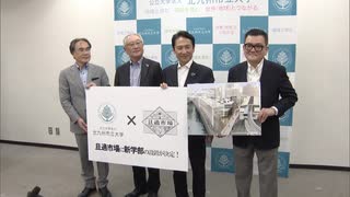 市場に大学　「情報イノベーション学部」北九州市立大学が２０２７年開設へ