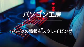 自作PC・パソコン通販！パソコン工房からパーツの情報をスクレイピング