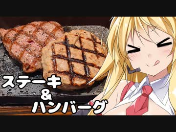弦巻マキの今日はチートデイ　～感動の肉と米「ステーキ&ハンバーグセット」～