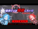 猫使ビィは暗殺したい!!　英国屋敷編[HITMAN]