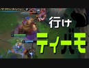 【LoL】行けティーモ（ティバー）【きのこ】【JG Teemo】【実況プレイ】#105-1