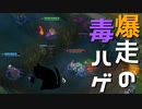 【LoL】爆走の毒ハゲ【きのこ】【JG Teemo】【実況プレイ】#105-2