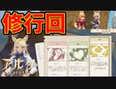 己を強くするためにはいったい何をすればいいんだ？【Aeruta】#8