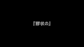 お題254『膠状の』