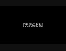 お題257『光沢のある』
