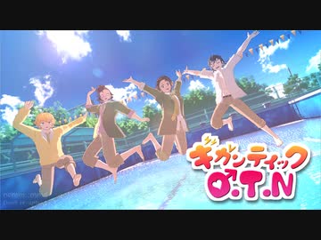 【鬼滅のMMD】ギガンティックO.T.N