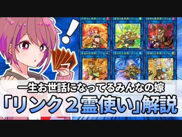 【遊戯王解説】リンク２霊使い