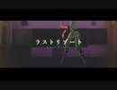 【MMD日音号学園】ラストリゾート【いろは坂いろは】