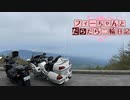 【CeVIO車載】フィーちゃんとだらだら二輪日記　富士山スカイライン
