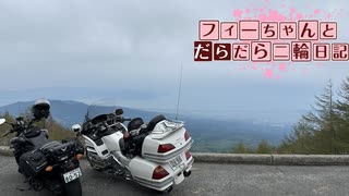 【CeVIO車載】フィーちゃんとだらだら二輪日記　富士山スカイライン