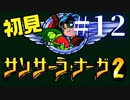 【生放送アーカイブ】『サンサーラ・ナーガ2』Part23 2024.5.30放送分【初見】