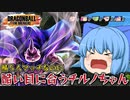 【ゆっくり実況】えぇ！？５人しかいねぇ！魔人ブウで余裕で勝てると思っていたのに半泣きになるチルノちゃん【天才チルノの珍ドラゴンボール ザ ブレイカーズ】Part264