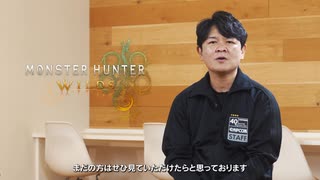 開発通信【新作 モンハンワイルズ】デベロッパーメッセージ 『モンスターハンター ワイルズ』Monster Hunter Wilds