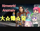 Rimworldアノマリー　三七日目　【VoiceVox実況】