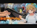 【ピアノ】「渋谷アクアリウム / JELEE」TVアニメ『夜のクラゲは泳げない』第5話劇中歌【弾いてみた】- yorukura / anime piano -